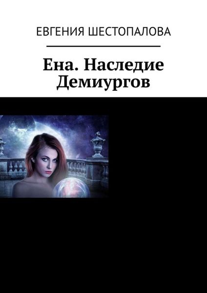 Обложка книги  «Ена. Наследие Демиургов»