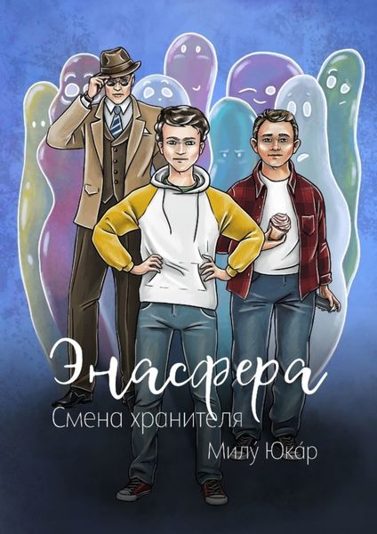 Обложка книги  «Энасфера. Смена хранителя»