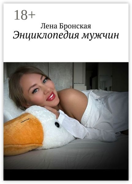 Обложка книги  «Энциклопедия мужчин»