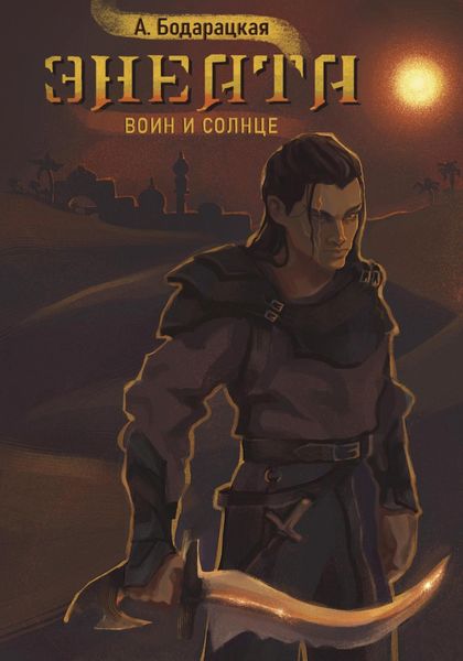 Обложка книги  «Энеата. Воин и Солнце»