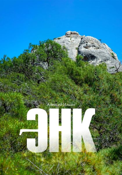 Обложка книги  «Энк»