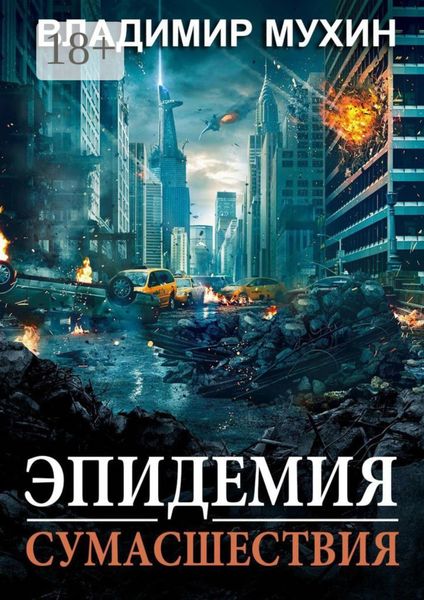 Обложка книги  «Эпидемия сумасшествия»