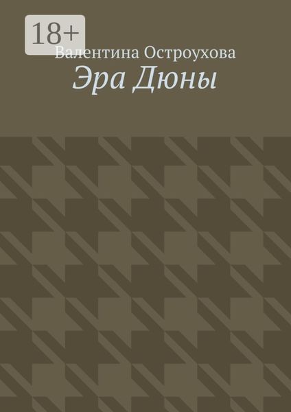 Обложка книги  «Эра Дюны»