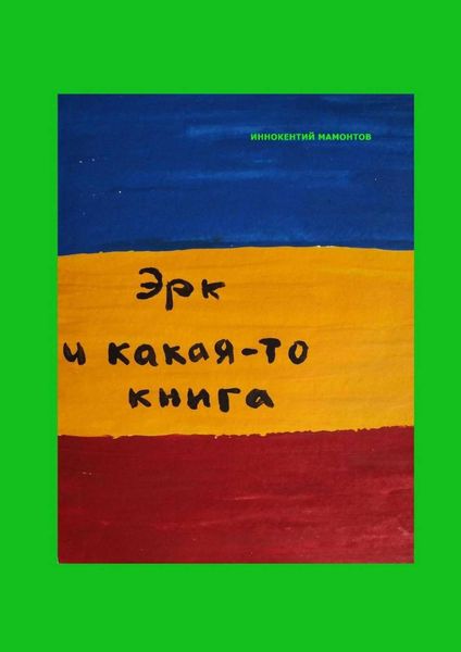 Обложка книги «Эрк и какая-то книга»