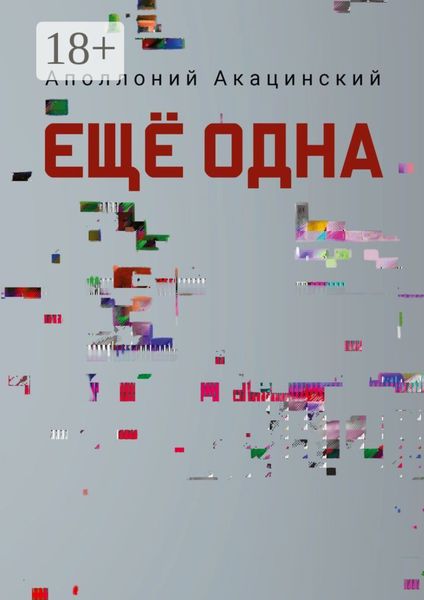 Обложка книги  «Ещё одна»