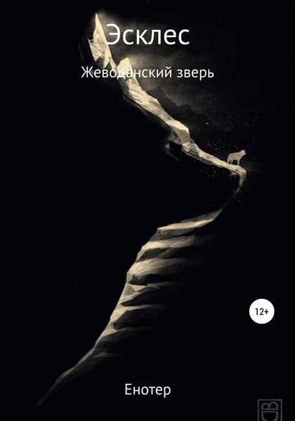 Обложка книги  «Эсклес из сильнейших: Жеводанский зверь»