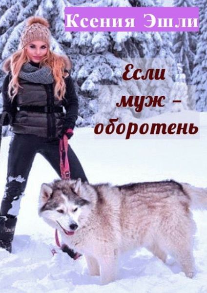 Обложка книги  «Если муж – оборотень»