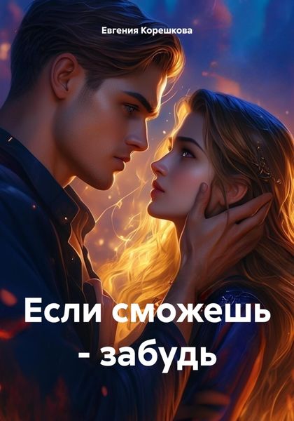 Обложка книги  «Если сможешь – забудь»