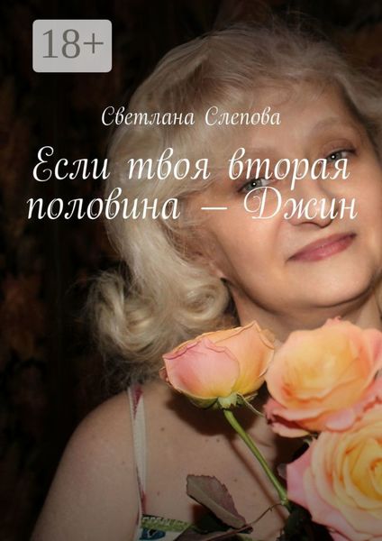 Обложка книги  «Если твоя вторая половина – Джин»