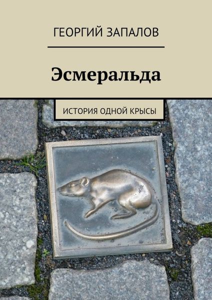 Обложка книги  «Эсмеральда. История одной крысы»