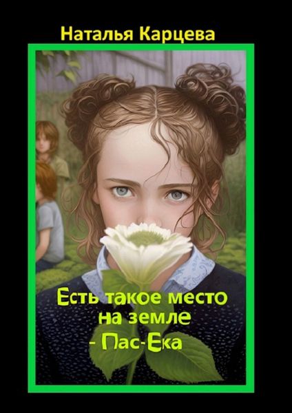 Обложка книги  «Есть такое место на земле – Пас-Ека»