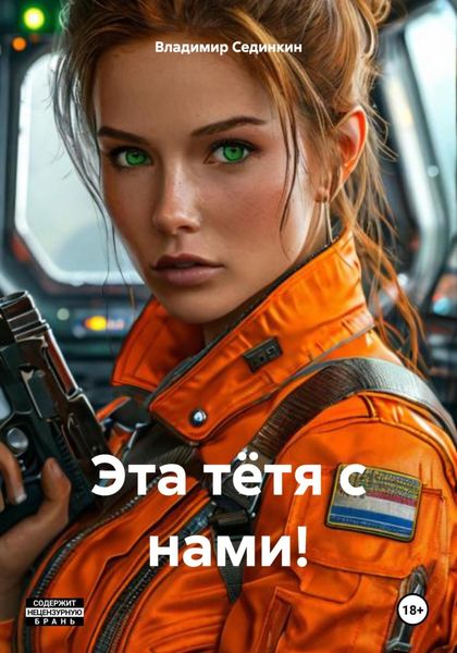 Обложка книги «Эта тётя с нами!»