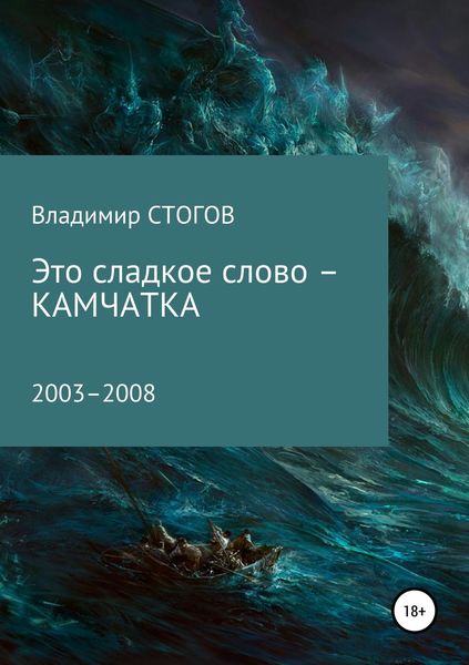Обложка книги  «Это сладкое слово – Камчатка»