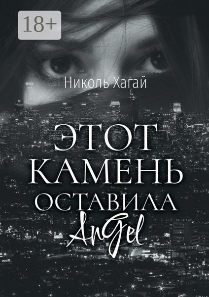 Обложка книги  «Этот камень оставила AnGel»
