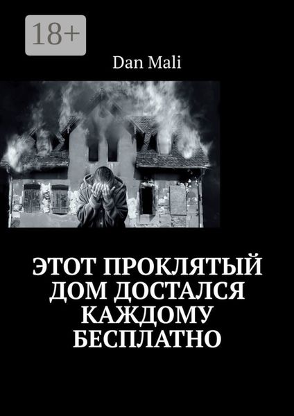 Обложка книги  «Этот проклятый дом достался каждому бесплатно»