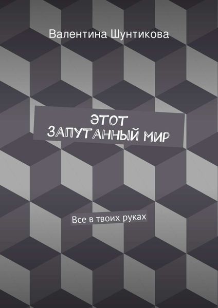 Обложка книги  «Этот запутанный мир»