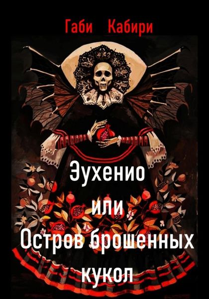 Обложка книги  «Эухенио или Остров брошенных кукол»