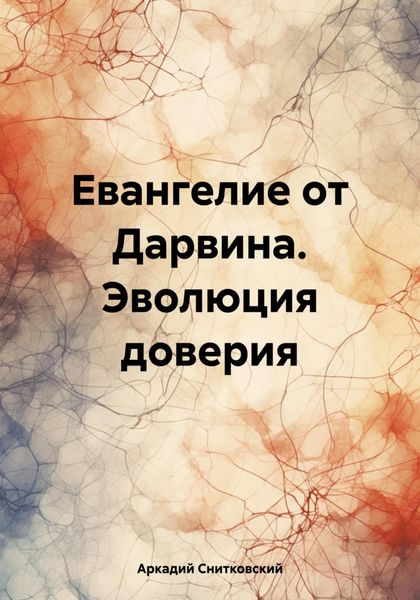 Обложка книги  «Евангелие от Дарвина. Эволюция доверия»