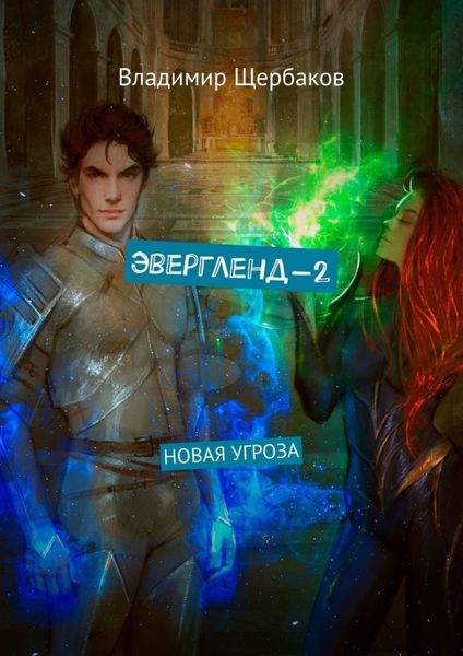 Обложка книги  «Эвергленд-2. Новая угроза»