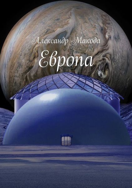 Обложка книги  «Европа. Колонизация только начинается»