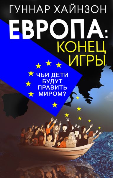 Обложка книги  «Европа: конец игры. Чьи дети будут править миром?»