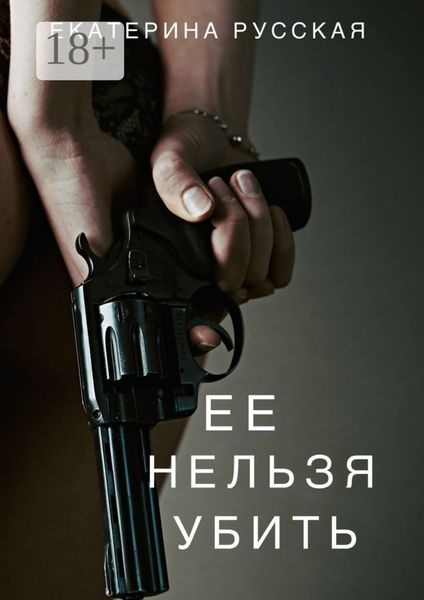 Обложка книги  «Её нельзя убить»