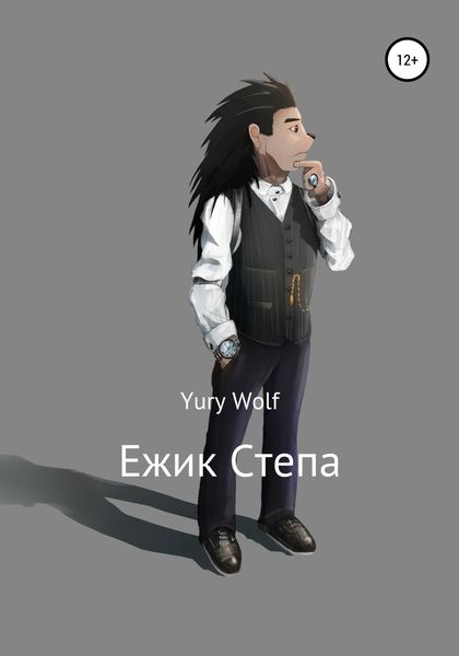 Обложка книги  «Ежик Степа»