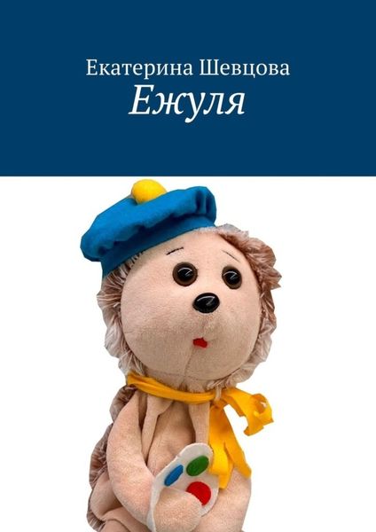 Обложка книги  «Ежуля»