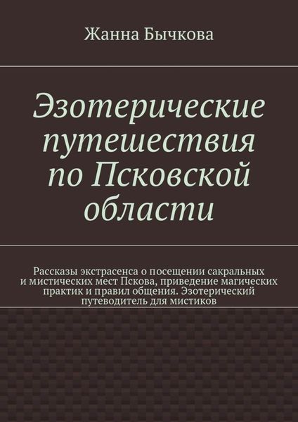 Обложка книги  «Эзотерические путешествия по Псковской области»