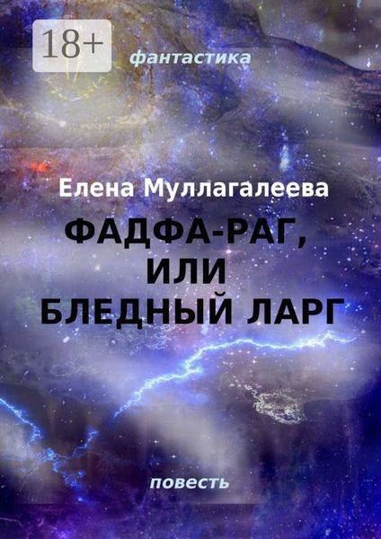 Обложка книги  «Фадфа-раг, или Бледный ларг»