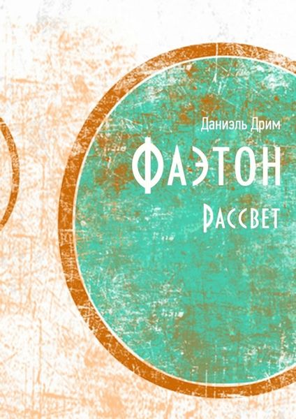 Обложка книги  «Фаэтон. Рассвет»