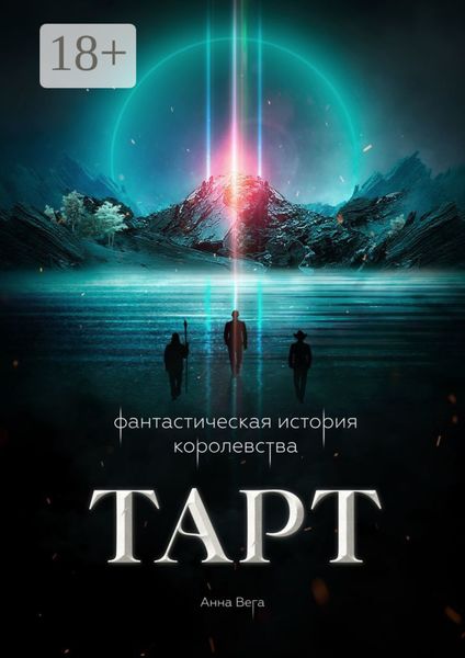 Обложка книги  «Фантастическая история королевства Тарт»