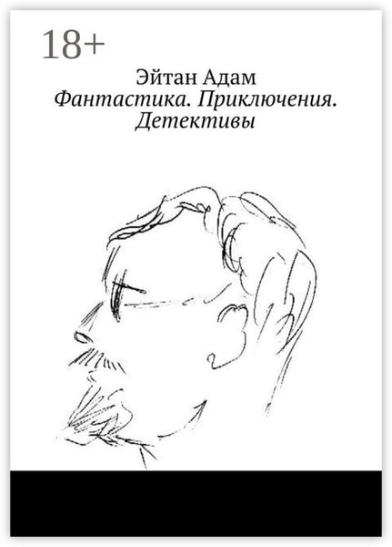 Обложка книги  «Фантастика. Приключения. Детективы»