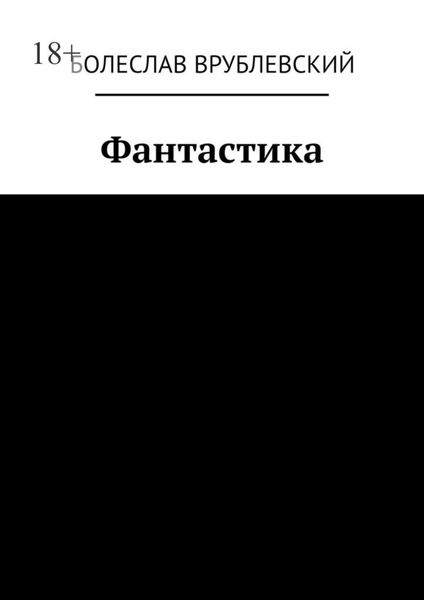 Обложка книги  «Фантастика. Сборник рассказов»