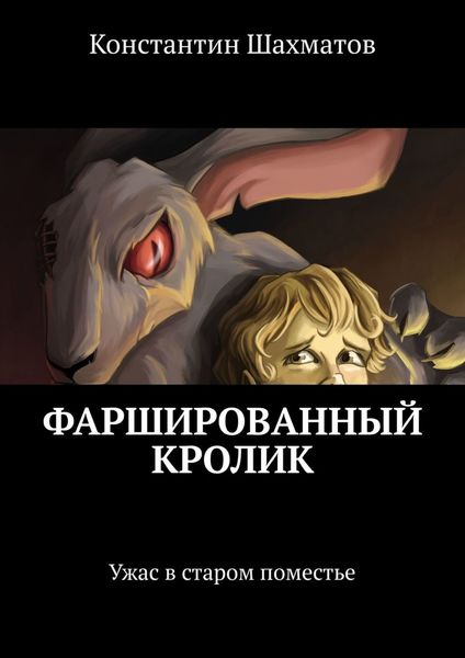 Обложка книги  «Фаршированный кролик. Ужас в старом поместье»