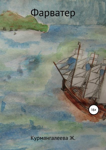 Обложка книги  «Фарватер»