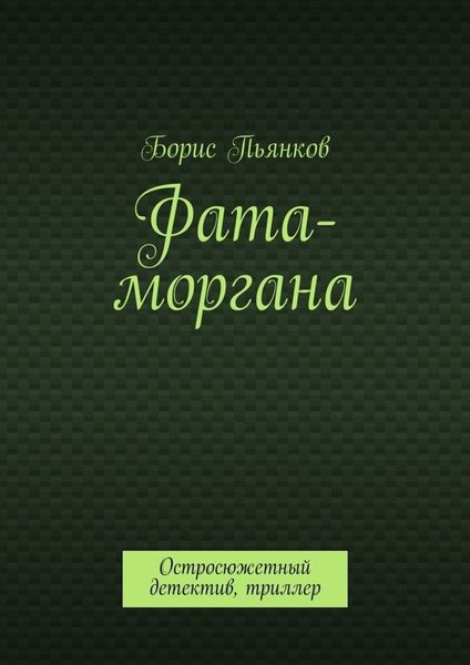 Обложка книги  «Фата-моргана»