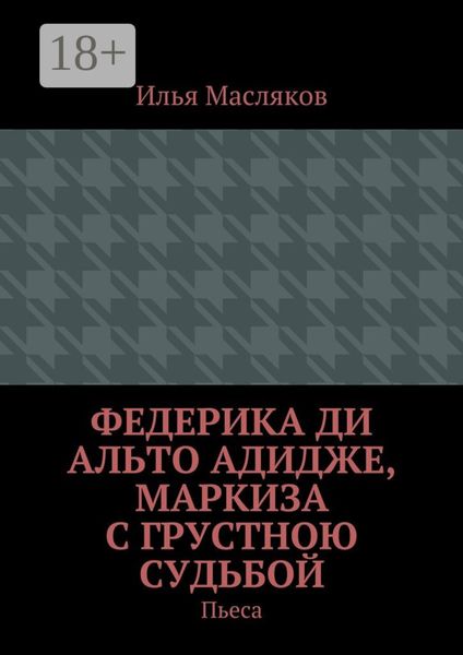 Обложка книги  «Федерика ди Альто Адидже, маркиза с грустною судьбой. Пьеса»