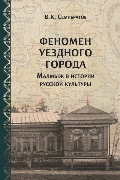Обложка книги  «Феномен уездного города. Малмыж в истории русской культуры»