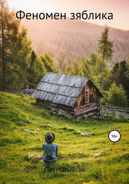 Обложка книги  «Феномен зяблика»