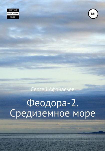 Обложка книги  «Феодора-2. Средиземное море»