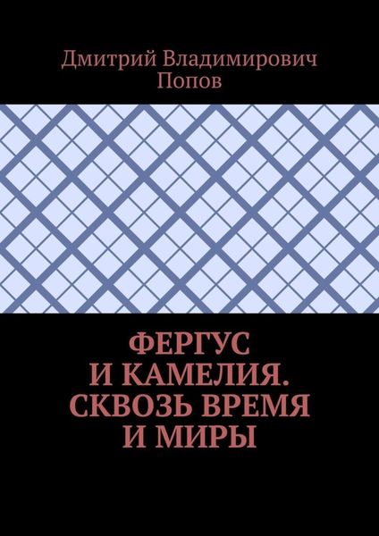 Обложка книги  «Фергус и Камелия. Сквозь время и миры»