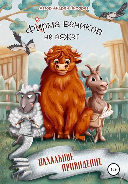 Обложка книги  «Ферма веников не вяжет. Нахальное привидение»