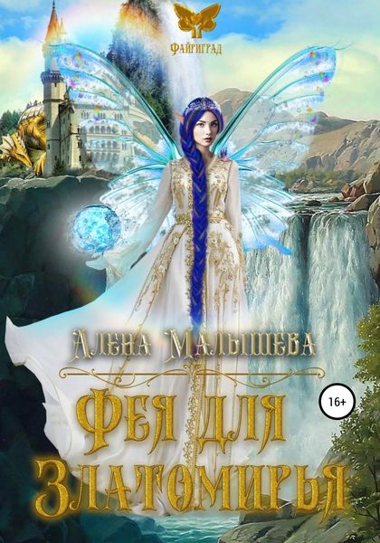 Обложка книги  «Фея для Златомирья»