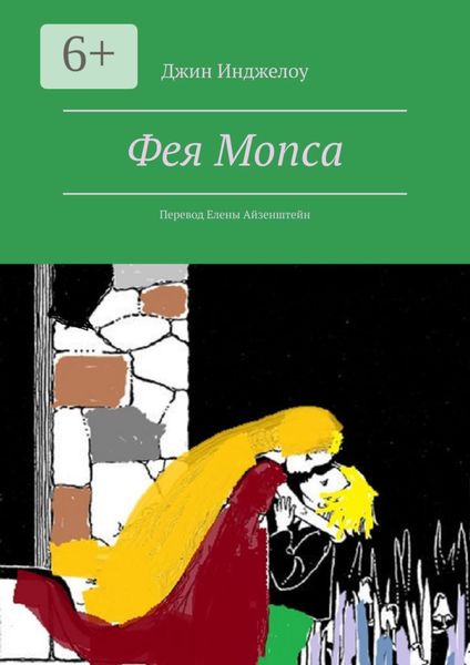 Обложка книги  «Фея Мопса. Перевод Елены Айзенштейн»