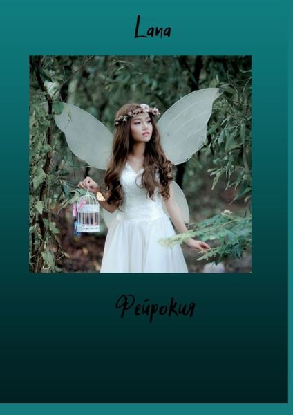 Обложка книги  «Фейрокия»