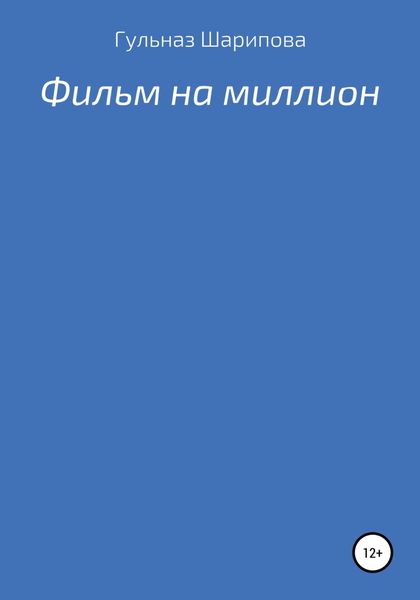 Обложка книги  «Фильм на миллион»