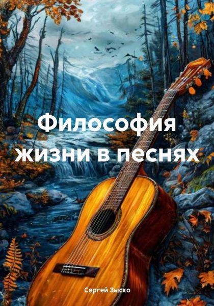 Обложка книги  «Философия жизни в песнях»