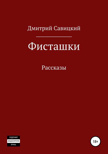 Обложка книги  «Фисташки. Сборник рассказов»
