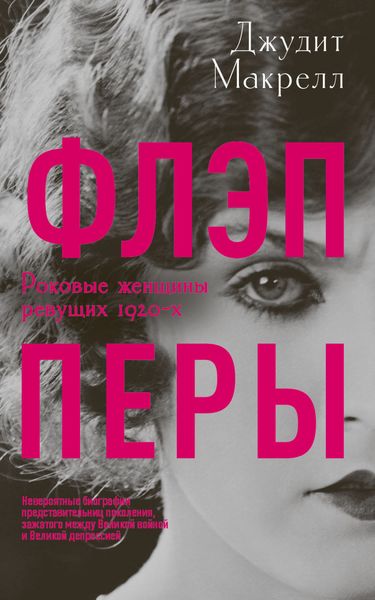 Обложка книги  «Флэпперы. Роковые женщины ревущих 1920-х»